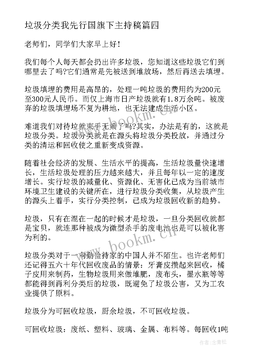 垃圾分类我先行国旗下主持稿(实用5篇)