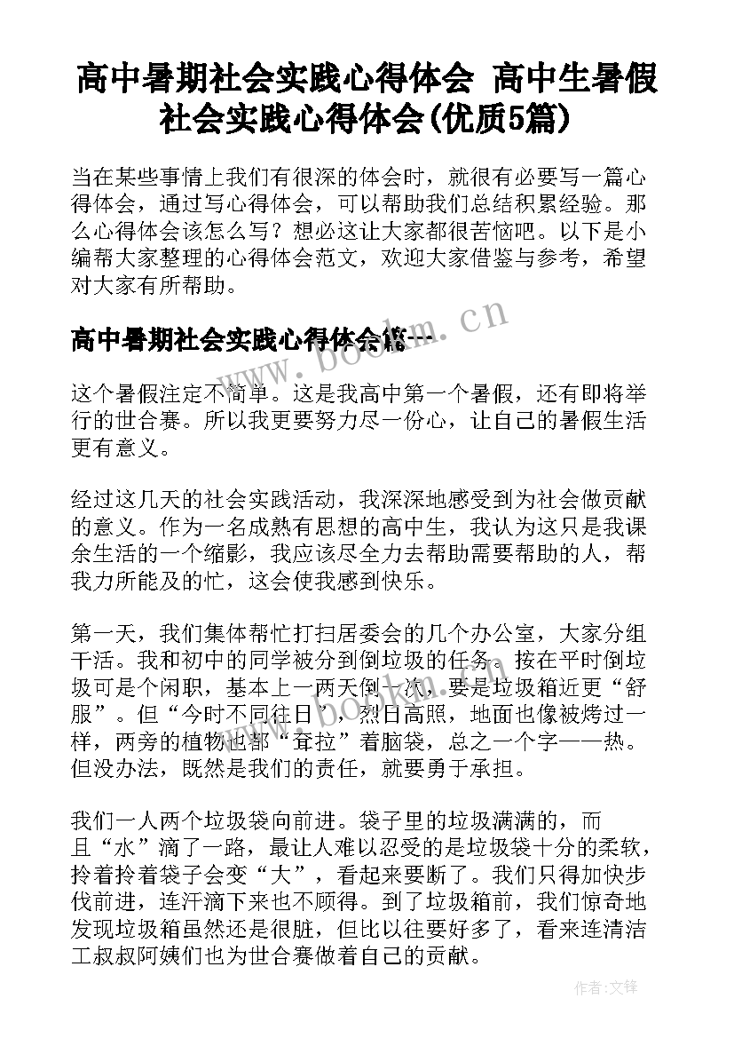 高中暑期社会实践心得体会 高中生暑假社会实践心得体会(优质5篇)