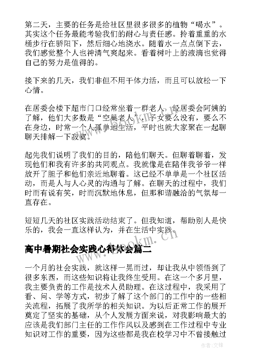 高中暑期社会实践心得体会 高中生暑假社会实践心得体会(优质5篇)