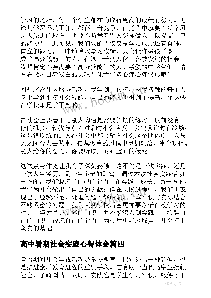 高中暑期社会实践心得体会 高中生暑假社会实践心得体会(优质5篇)