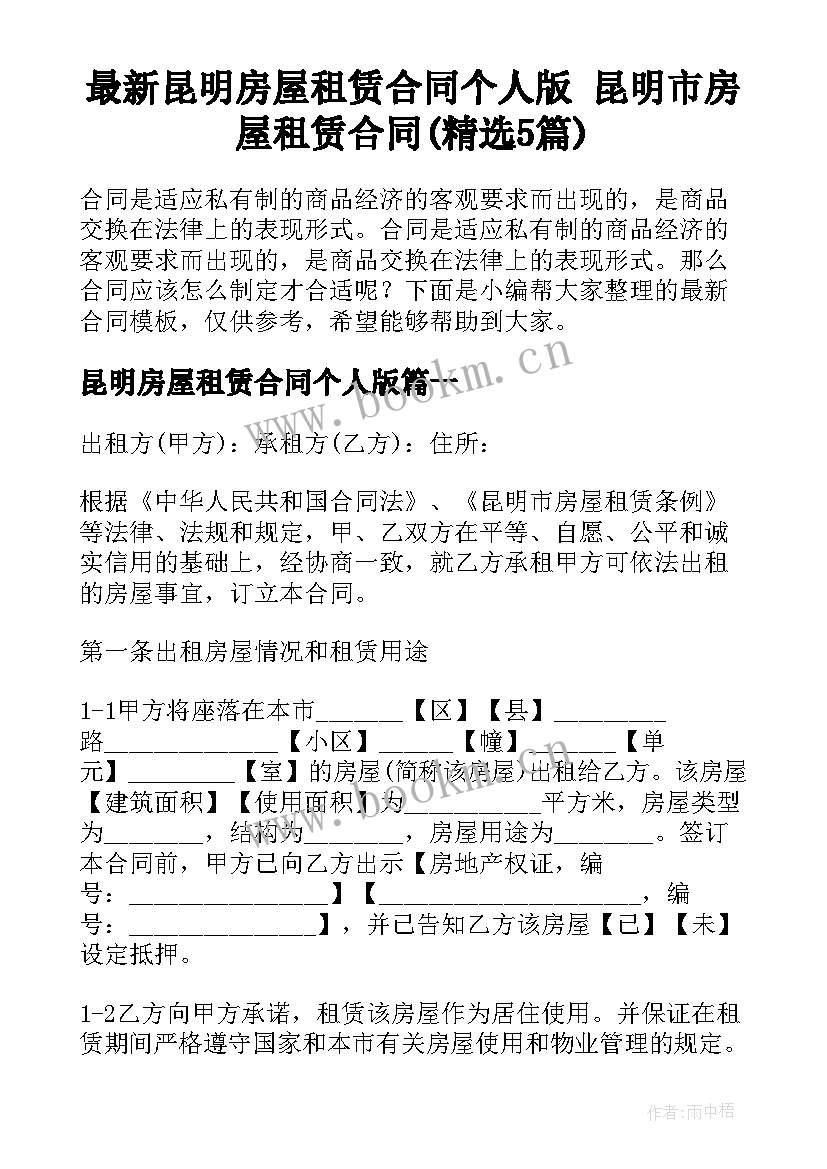 最新昆明房屋租赁合同个人版 昆明市房屋租赁合同(精选5篇)