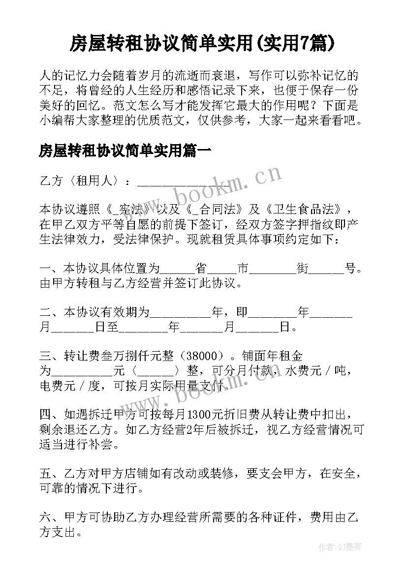 房屋转租协议简单实用(实用7篇)