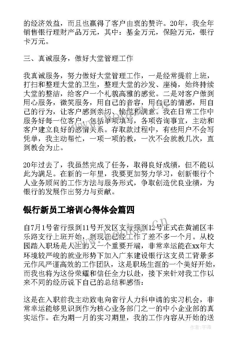 银行新员工培训心得体会(优秀5篇)