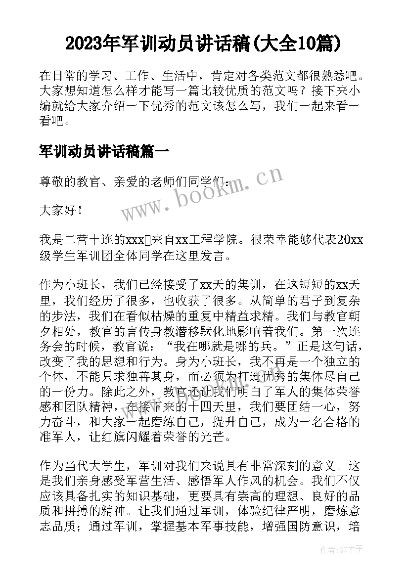 2023年军训动员讲话稿(大全10篇)