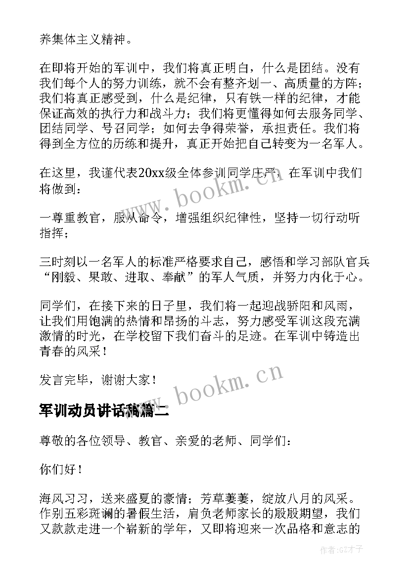 2023年军训动员讲话稿(大全10篇)