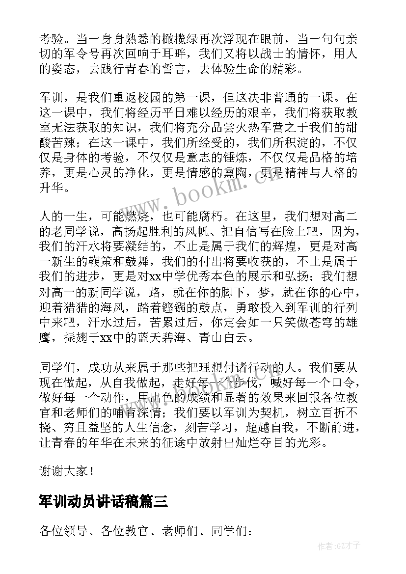 2023年军训动员讲话稿(大全10篇)