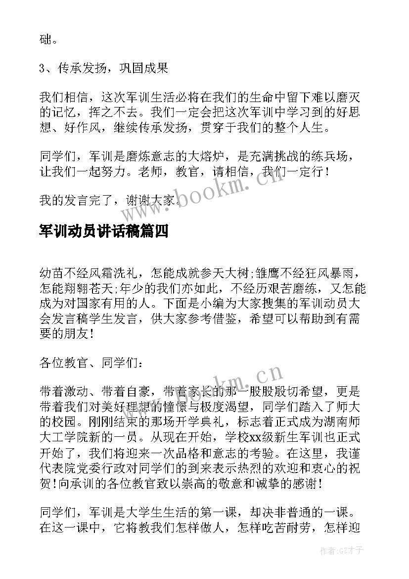 2023年军训动员讲话稿(大全10篇)