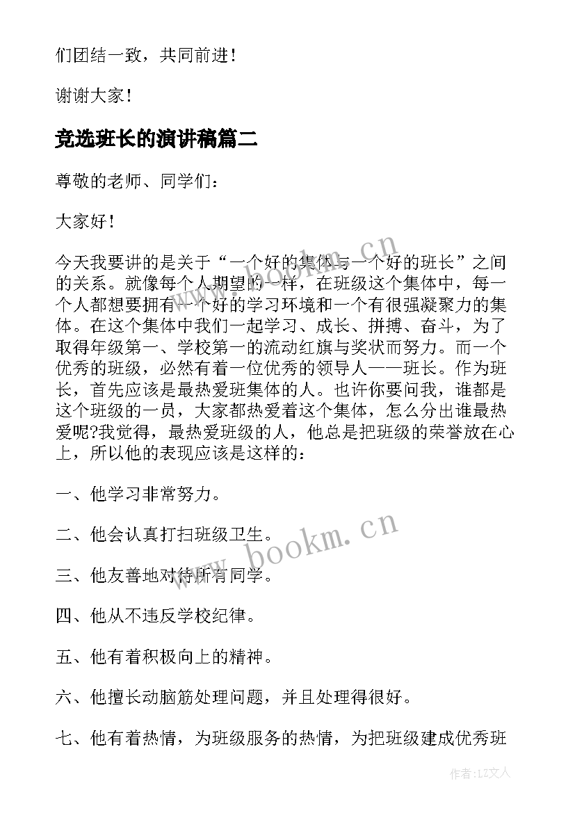 最新竞选班长的演讲稿(大全6篇)