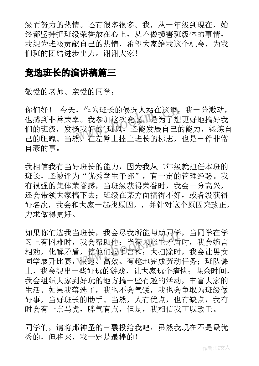 最新竞选班长的演讲稿(大全6篇)