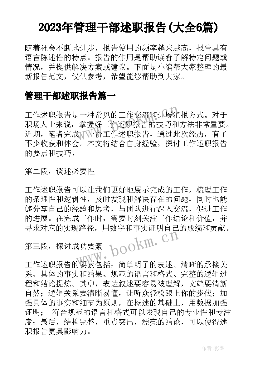 2023年管理干部述职报告(大全6篇)