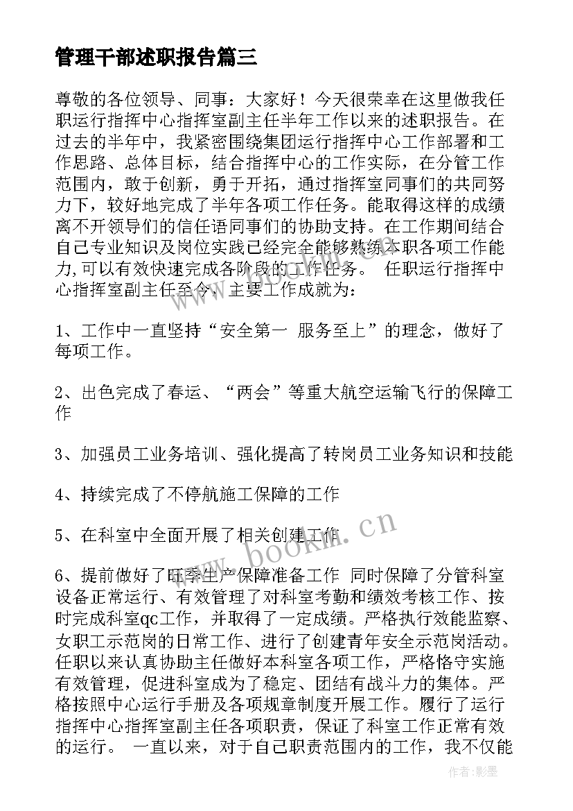 2023年管理干部述职报告(大全6篇)