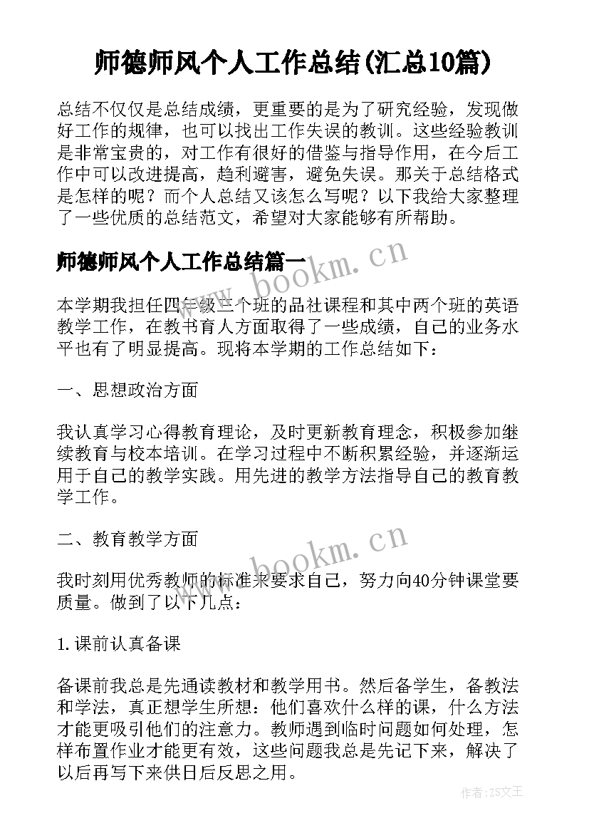 师德师风个人工作总结(汇总10篇)