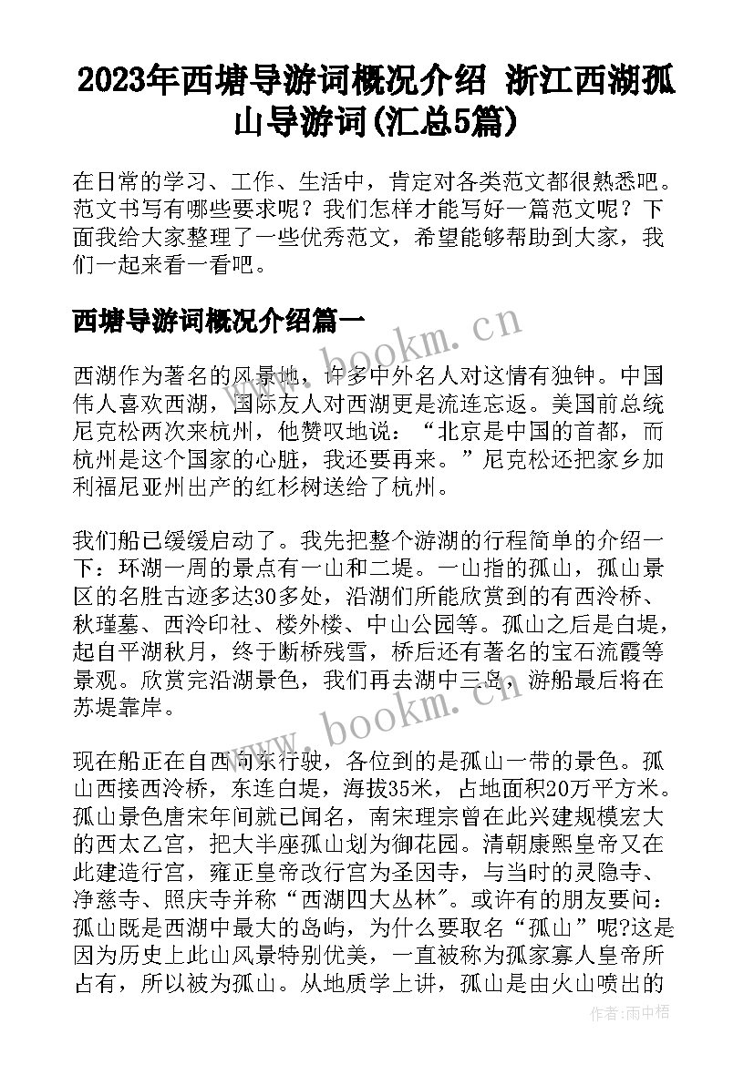 2023年西塘导游词概况介绍 浙江西湖孤山导游词(汇总5篇)