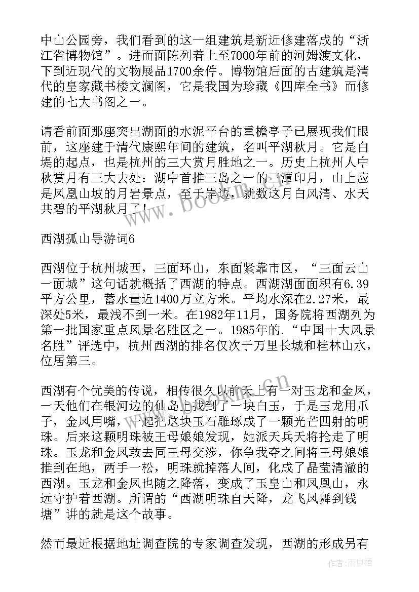 2023年西塘导游词概况介绍 浙江西湖孤山导游词(汇总5篇)