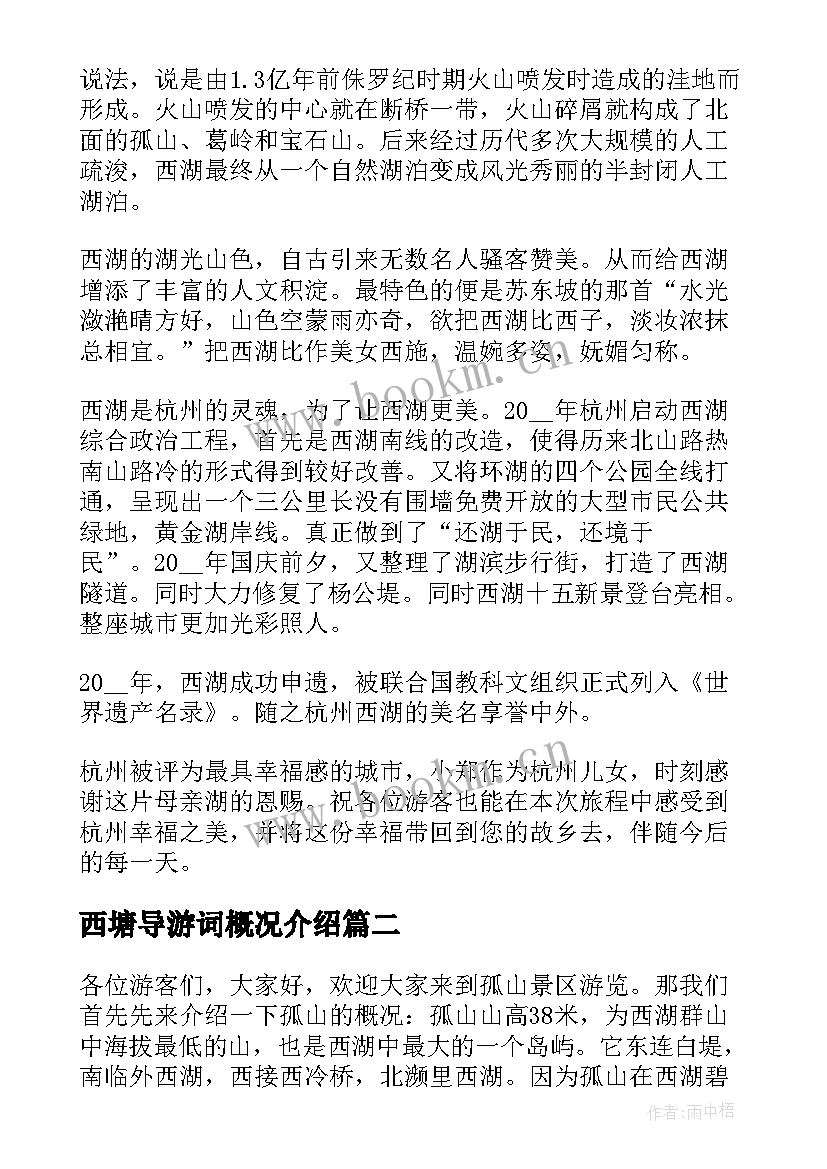 2023年西塘导游词概况介绍 浙江西湖孤山导游词(汇总5篇)