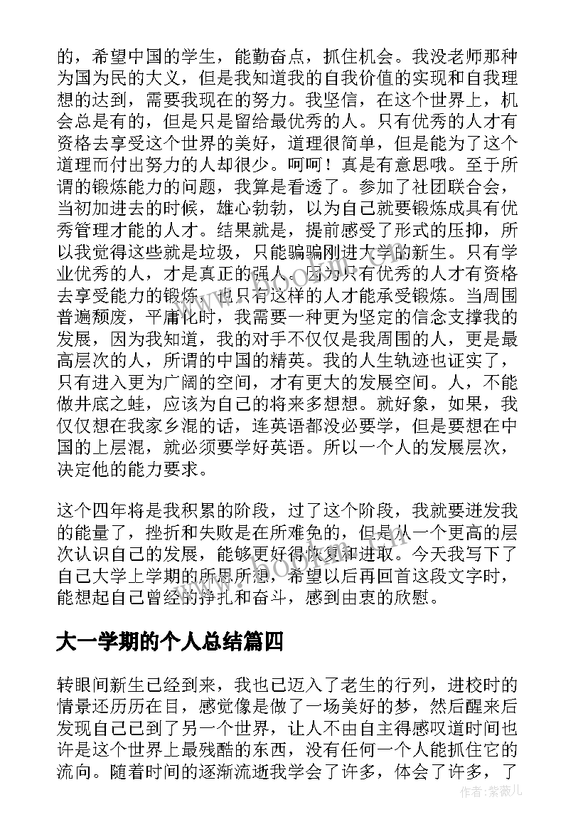 大一学期的个人总结(优秀7篇)