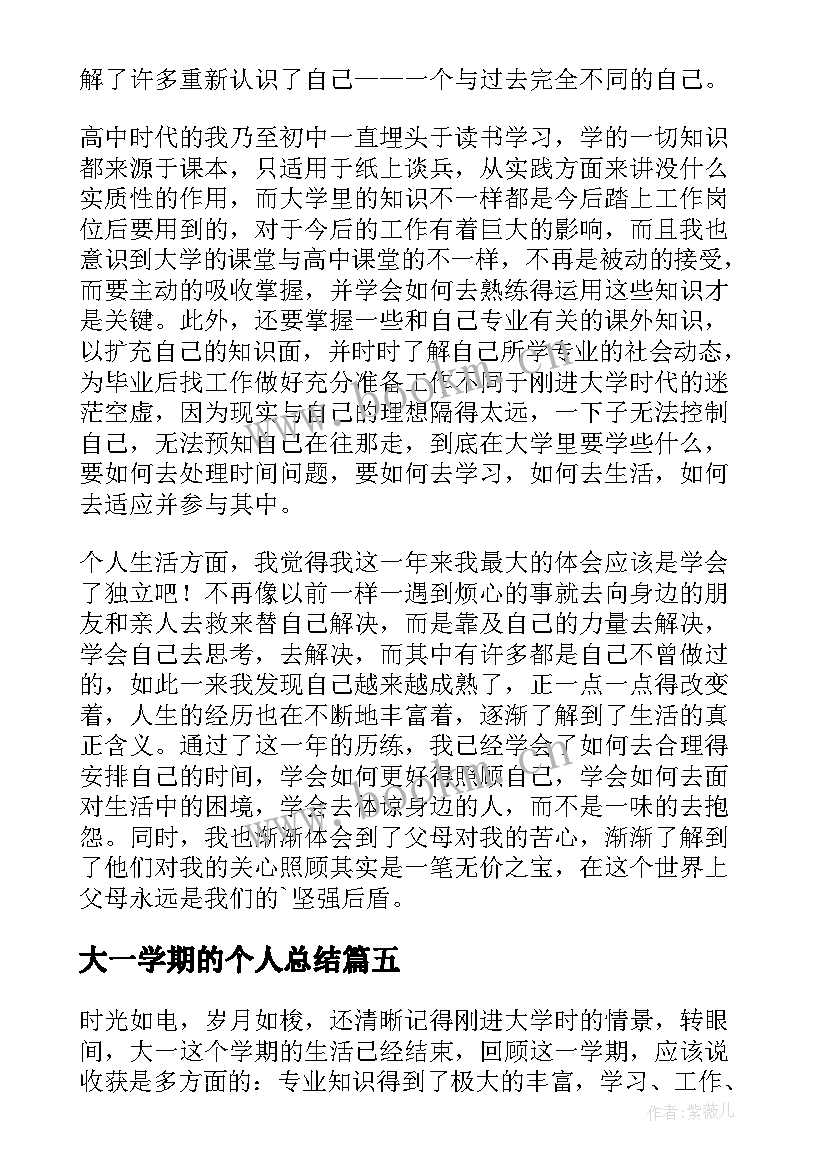 大一学期的个人总结(优秀7篇)