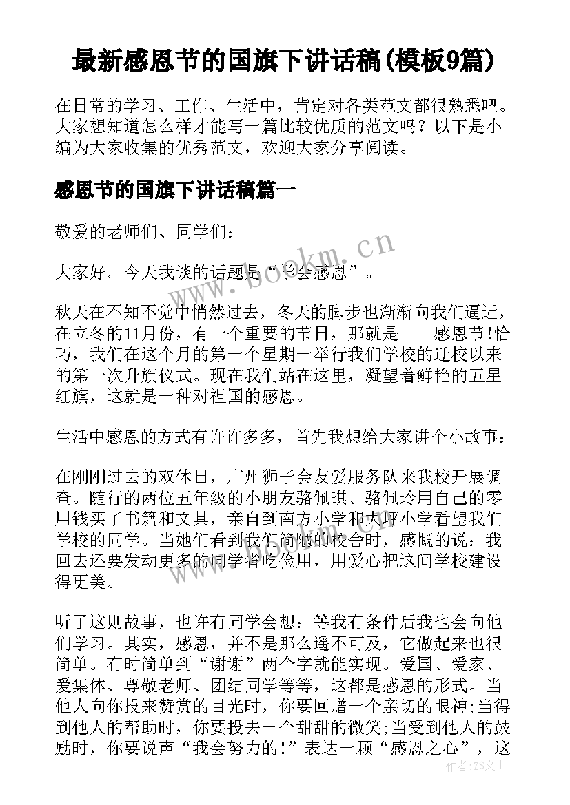 最新感恩节的国旗下讲话稿(模板9篇)