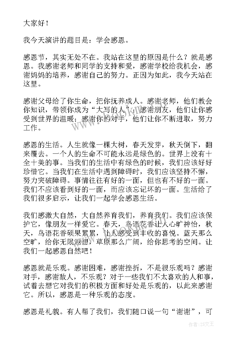 最新感恩节的国旗下讲话稿(模板9篇)