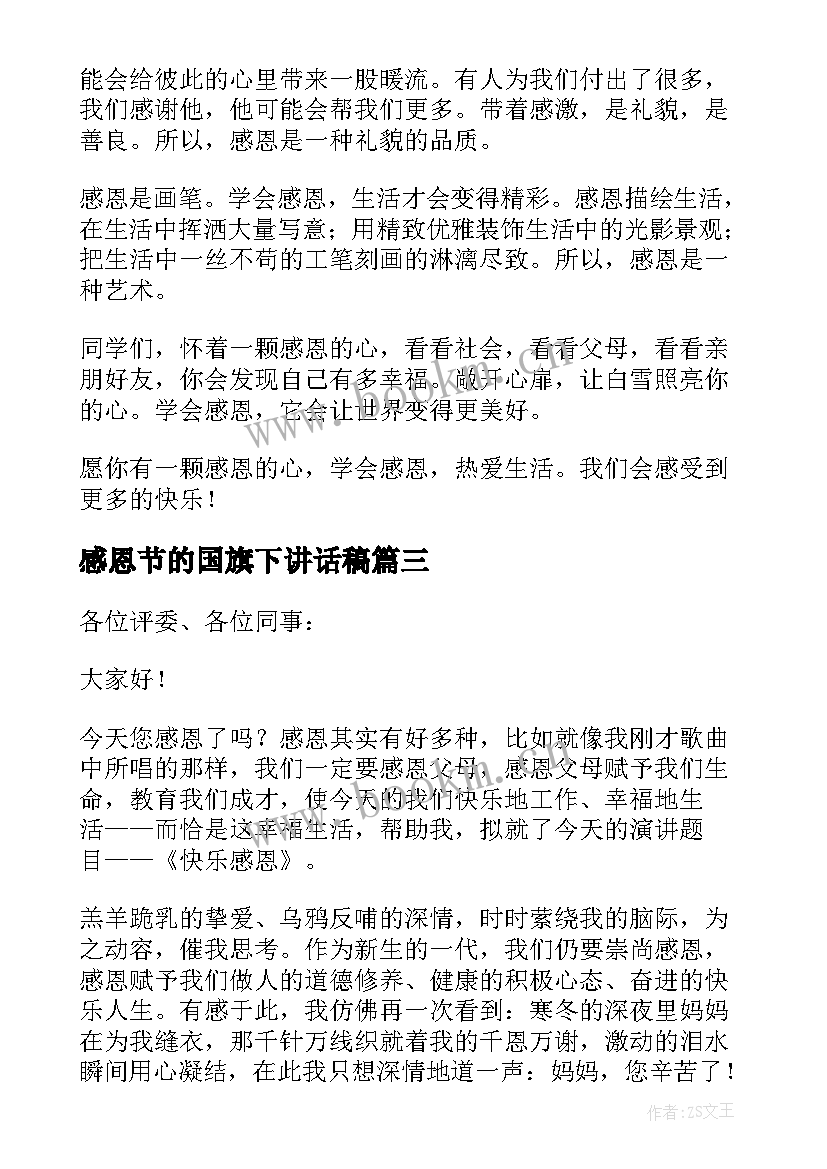 最新感恩节的国旗下讲话稿(模板9篇)