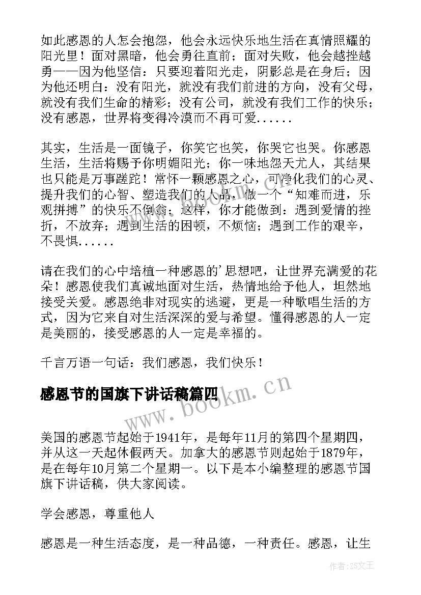 最新感恩节的国旗下讲话稿(模板9篇)