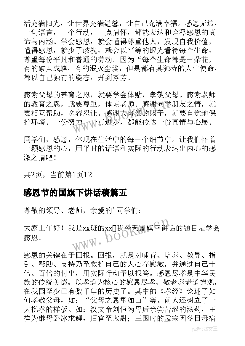 最新感恩节的国旗下讲话稿(模板9篇)