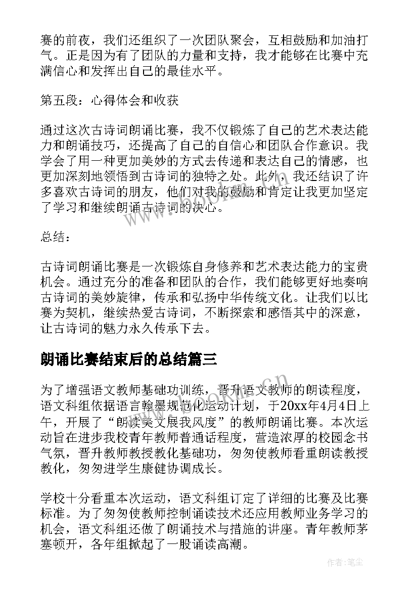 朗诵比赛结束后的总结(实用5篇)