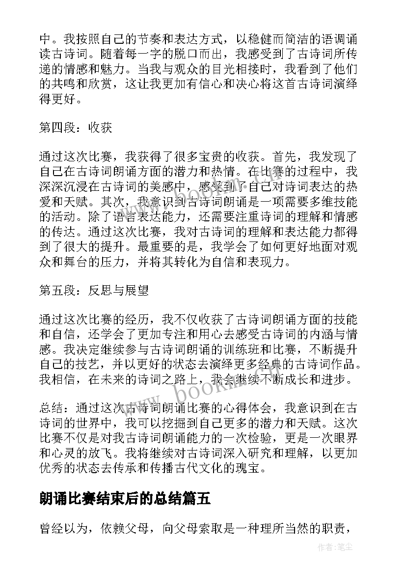 朗诵比赛结束后的总结(实用5篇)