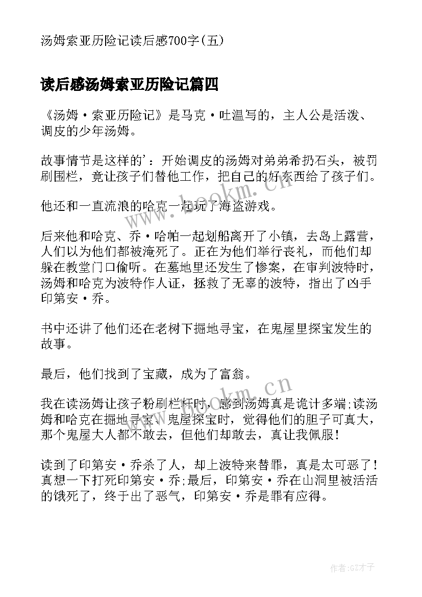 2023年读后感汤姆索亚历险记(优质7篇)