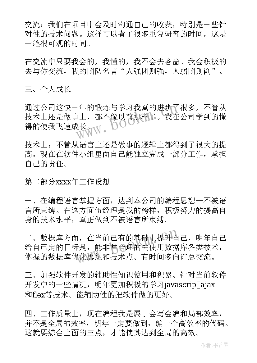 2023年程序员个人年度工作总结(通用5篇)