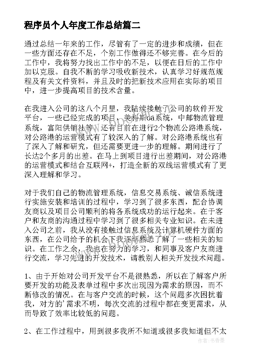 2023年程序员个人年度工作总结(通用5篇)