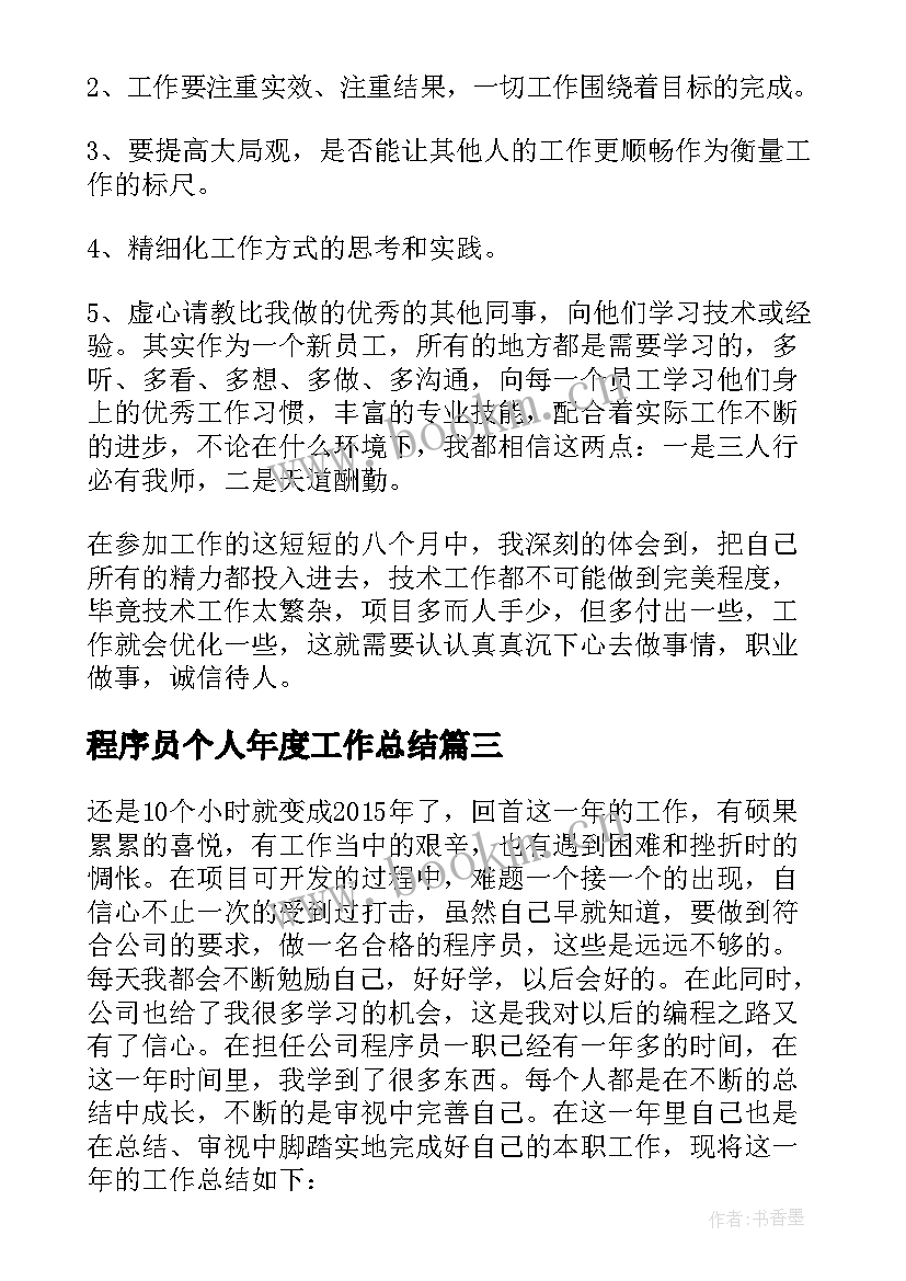 2023年程序员个人年度工作总结(通用5篇)