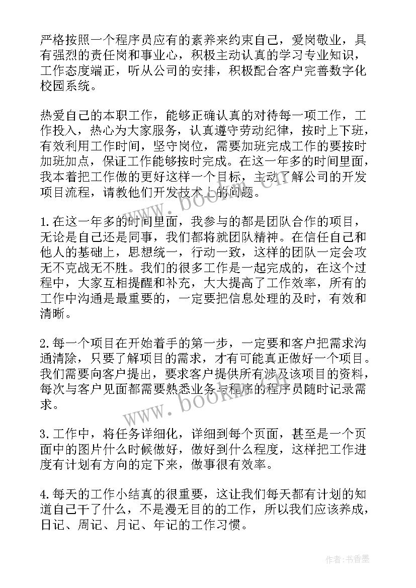 2023年程序员个人年度工作总结(通用5篇)