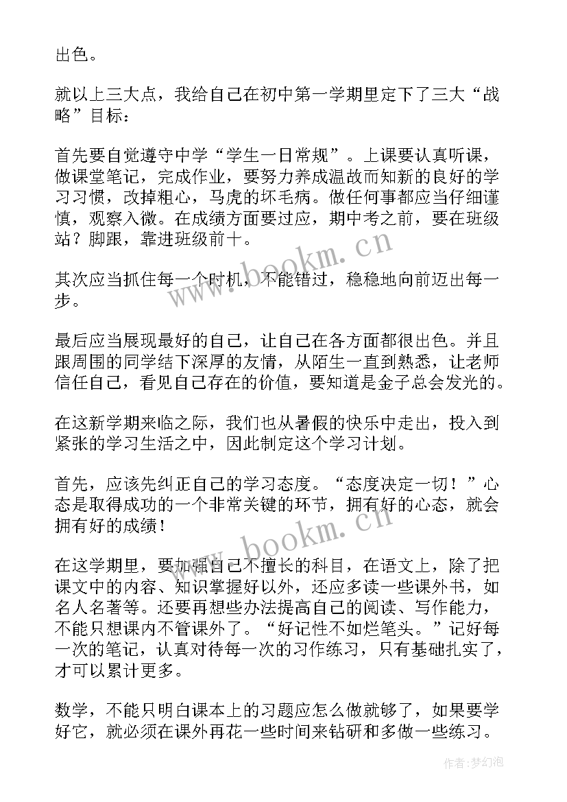 最新学生的新学期计划(实用8篇)