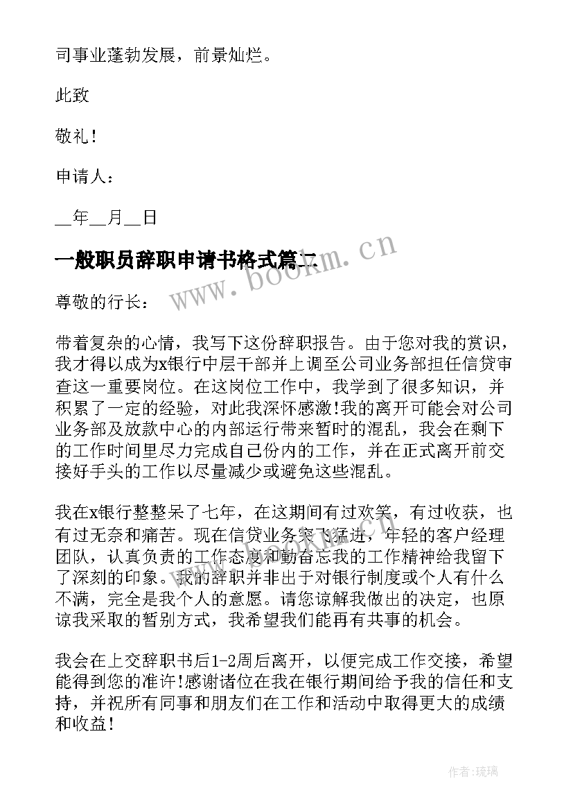 2023年一般职员辞职申请书格式 银行职员辞职申请书格式(优秀5篇)