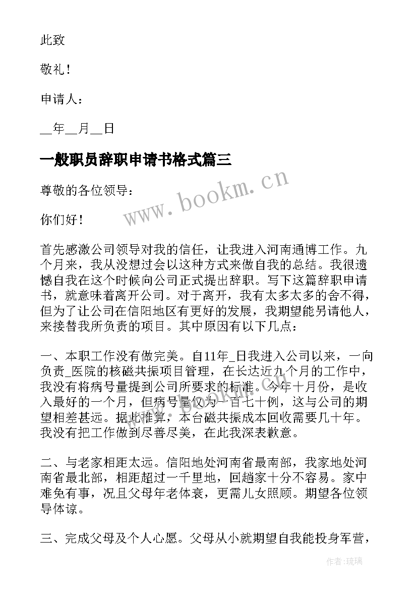 2023年一般职员辞职申请书格式 银行职员辞职申请书格式(优秀5篇)