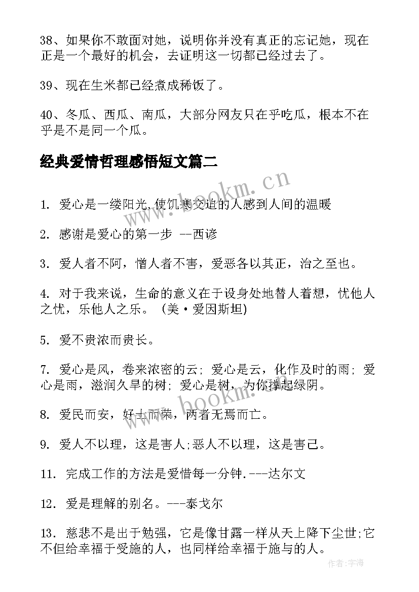 2023年经典爱情哲理感悟短文(优质7篇)