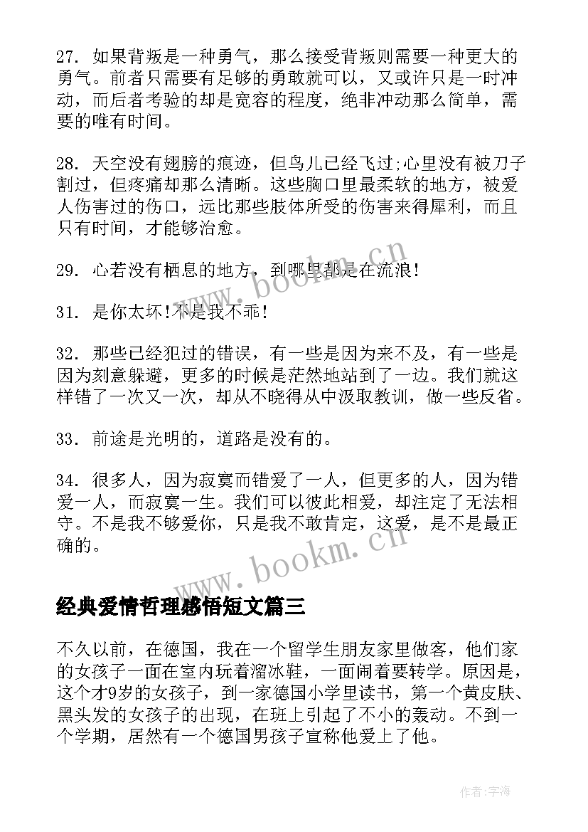 2023年经典爱情哲理感悟短文(优质7篇)