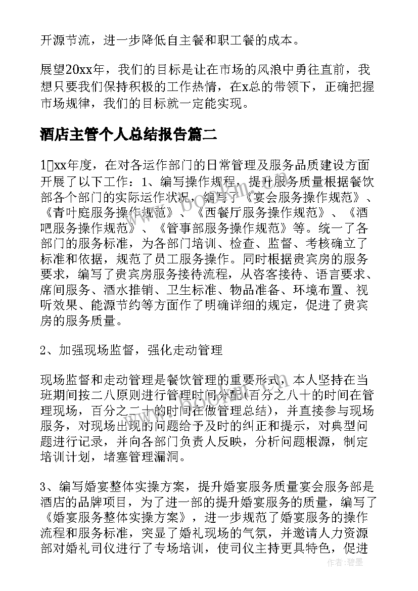 2023年酒店主管个人总结报告(模板10篇)