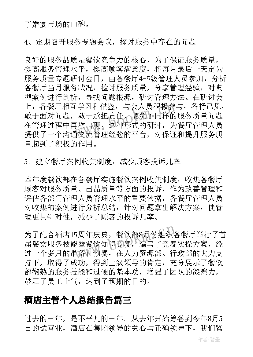 2023年酒店主管个人总结报告(模板10篇)