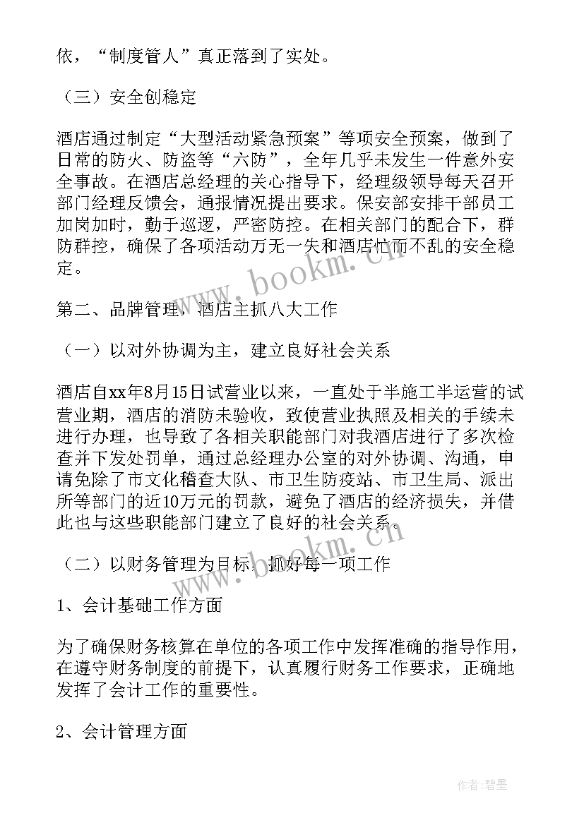 2023年酒店主管个人总结报告(模板10篇)