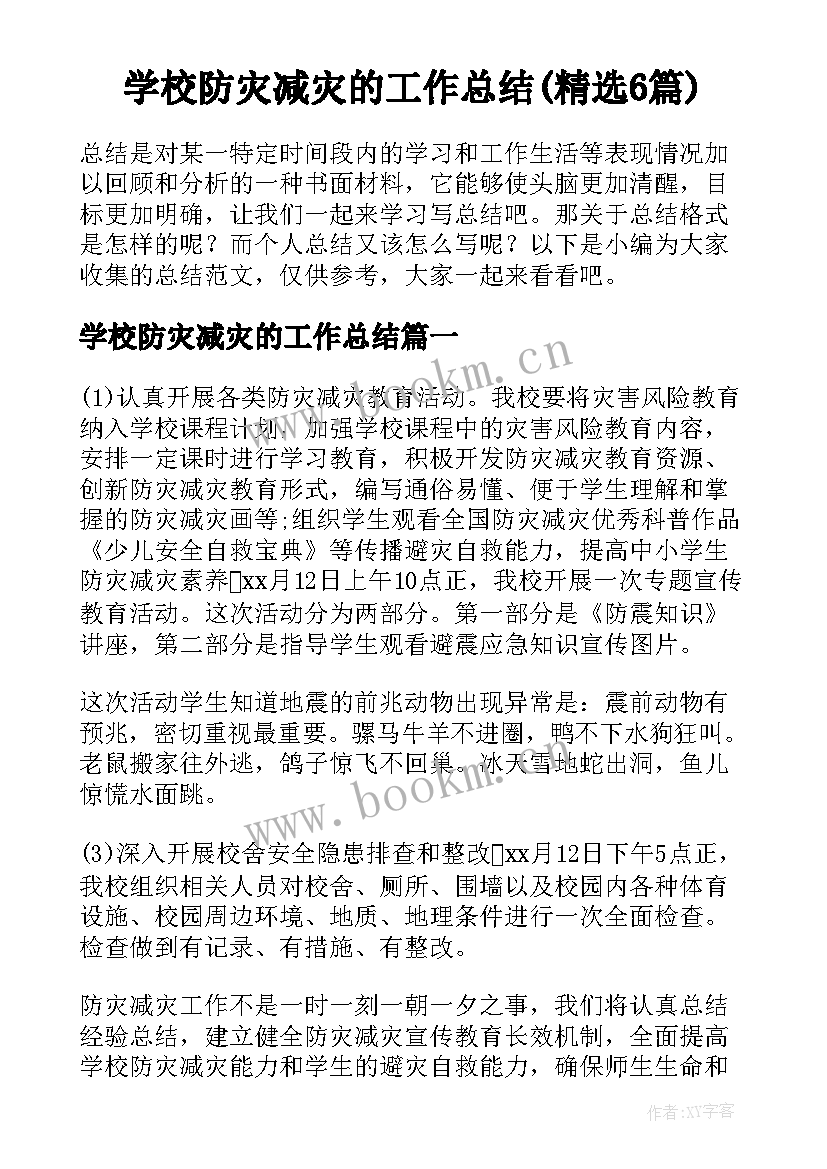 学校防灾减灾的工作总结(精选6篇)