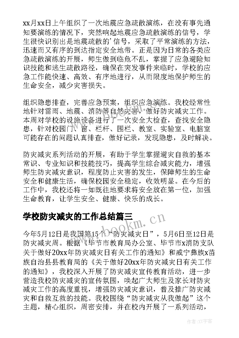 学校防灾减灾的工作总结(精选6篇)