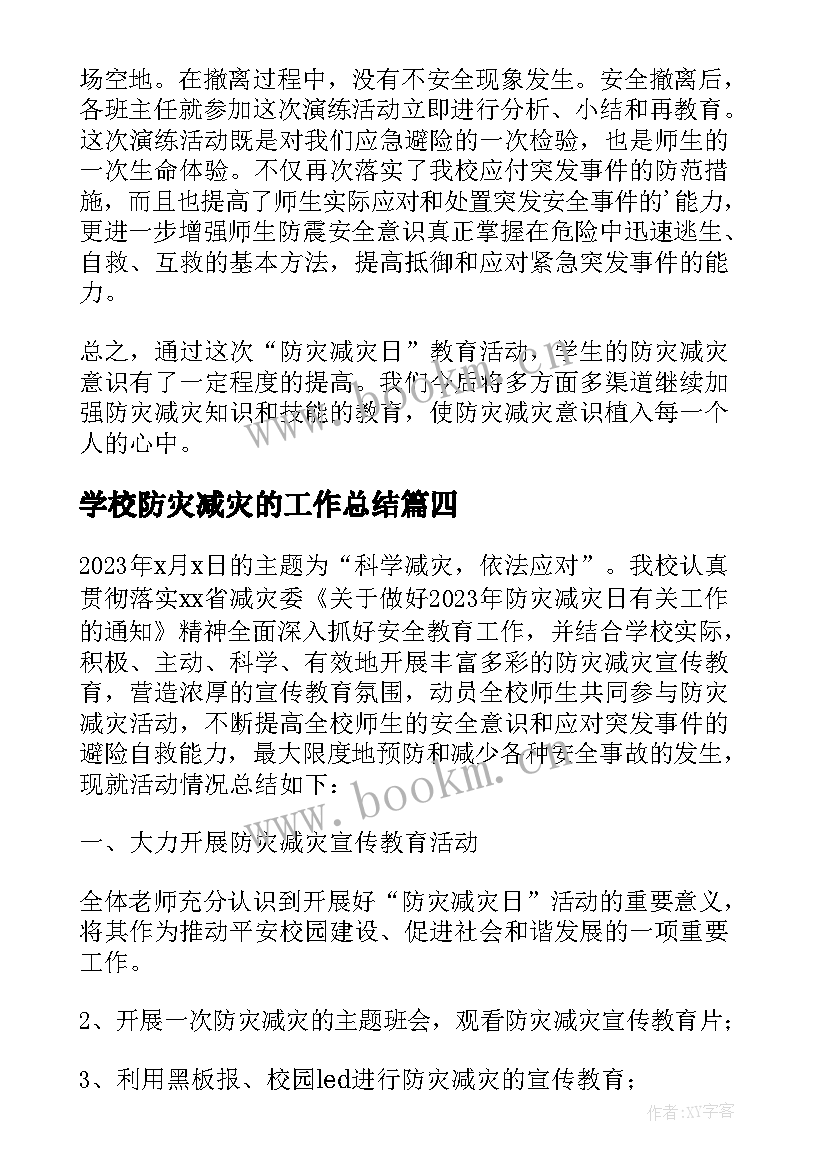 学校防灾减灾的工作总结(精选6篇)