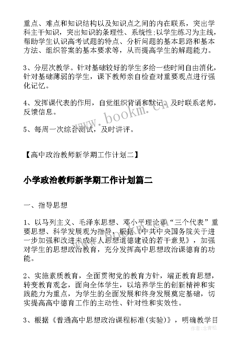 2023年小学政治教师新学期工作计划(实用5篇)