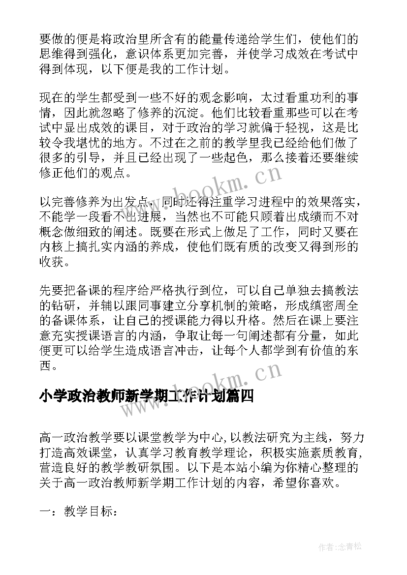 2023年小学政治教师新学期工作计划(实用5篇)