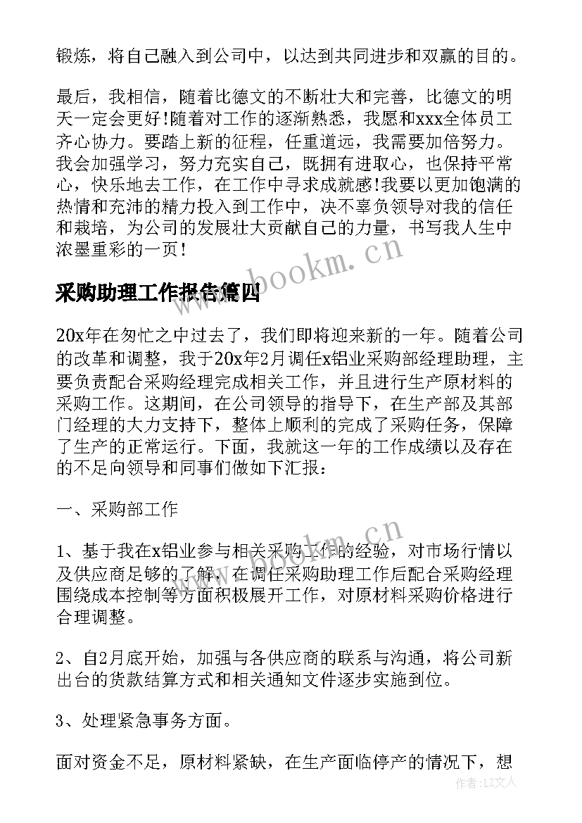 采购助理工作报告(大全5篇)