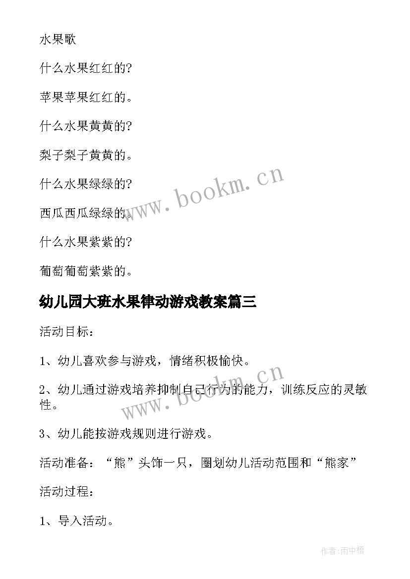 幼儿园大班水果律动游戏教案 幼儿园大班水果教案(实用10篇)