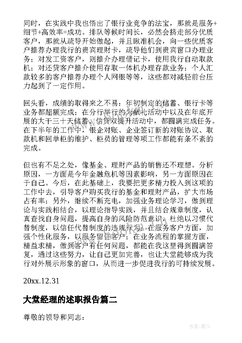 大堂经理的述职报告(精选8篇)