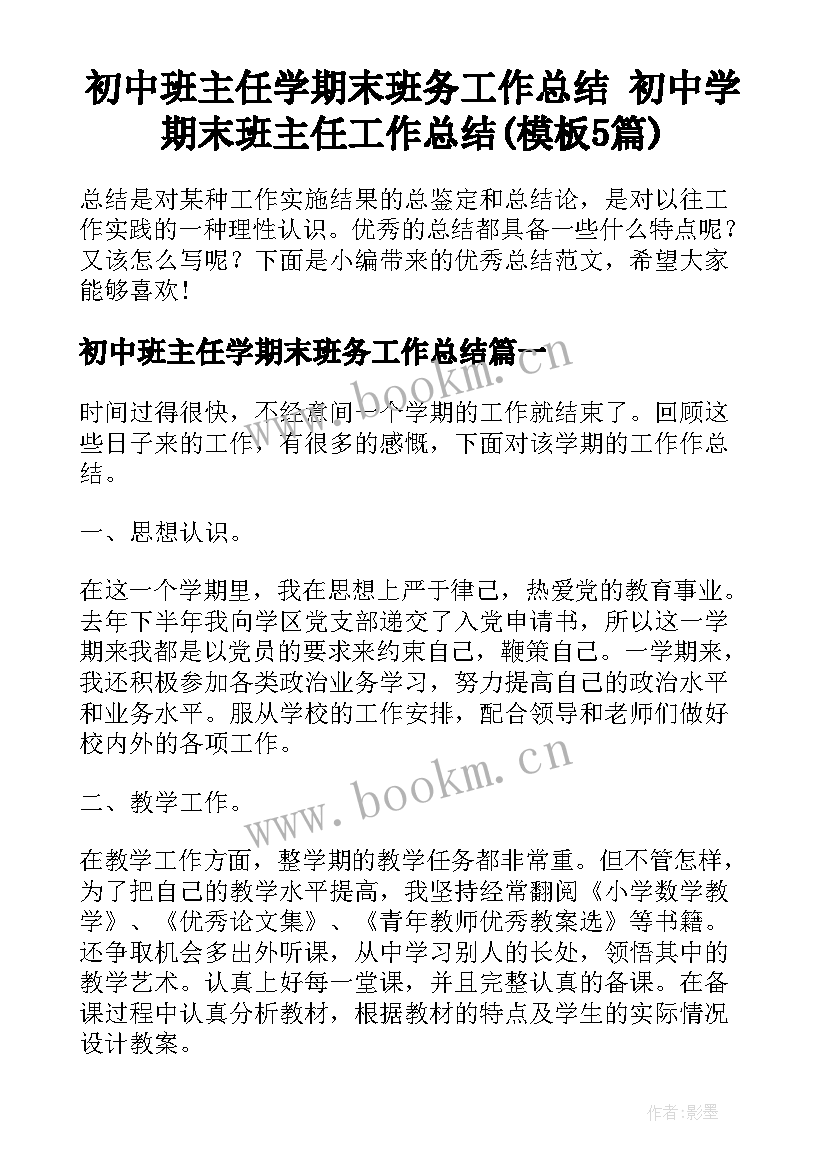 初中班主任学期末班务工作总结 初中学期末班主任工作总结(模板5篇)